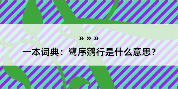 一本词典：鹭序鹓行是什么意思？