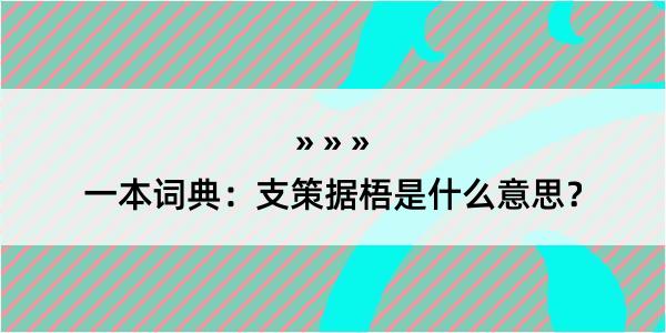 一本词典：支策据梧是什么意思？