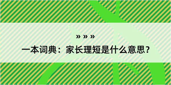 一本词典：家长理短是什么意思？