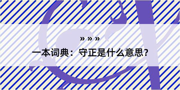 一本词典：守正是什么意思？