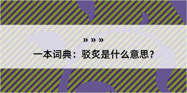 一本词典：驳炙是什么意思？