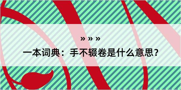 一本词典：手不辍卷是什么意思？