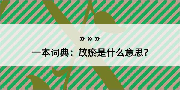 一本词典：放瘀是什么意思？