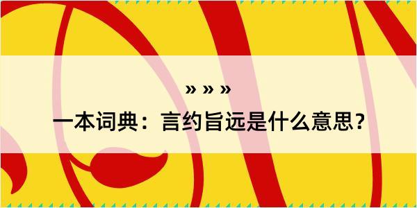 一本词典：言约旨远是什么意思？