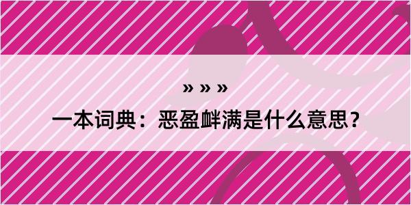 一本词典：恶盈衅满是什么意思？