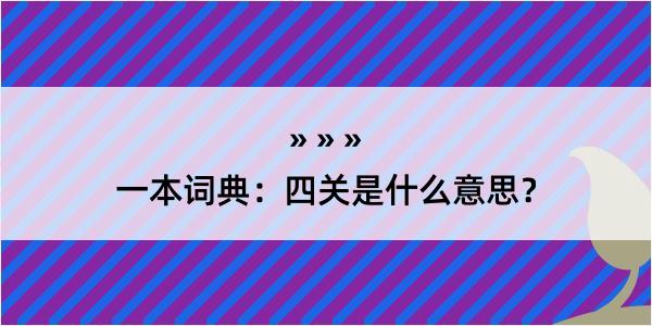 一本词典：四关是什么意思？