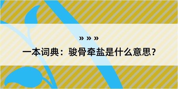 一本词典：骏骨牵盐是什么意思？