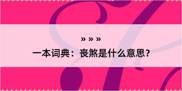 一本词典：丧煞是什么意思？