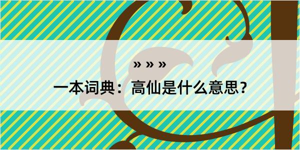 一本词典：高仙是什么意思？