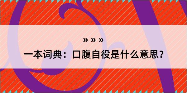 一本词典：口腹自役是什么意思？