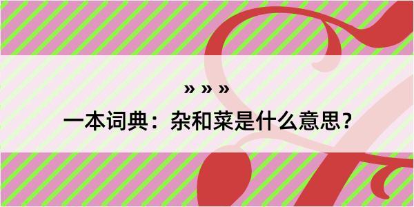 一本词典：杂和菜是什么意思？