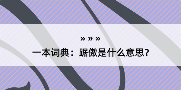 一本词典：踞傲是什么意思？