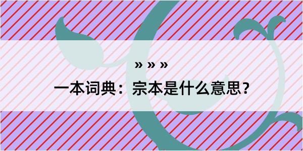 一本词典：宗本是什么意思？