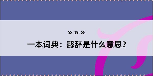 一本词典：繇辞是什么意思？