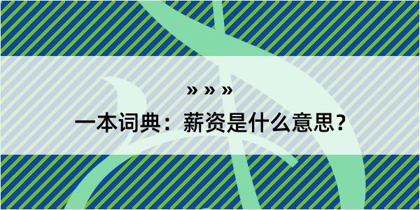 一本词典：薪资是什么意思？