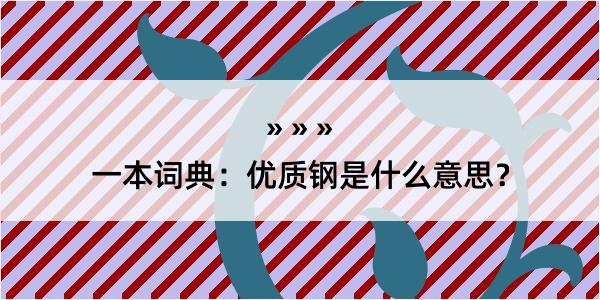 一本词典：优质钢是什么意思？