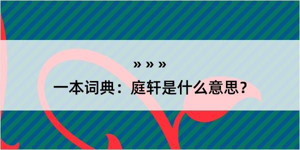 一本词典：庭轩是什么意思？