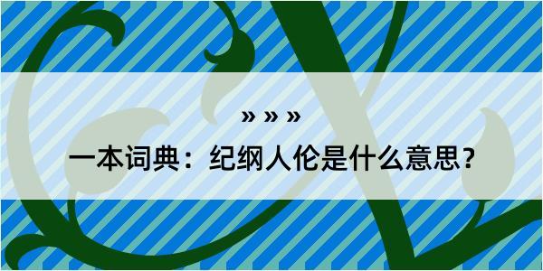 一本词典：纪纲人伦是什么意思？