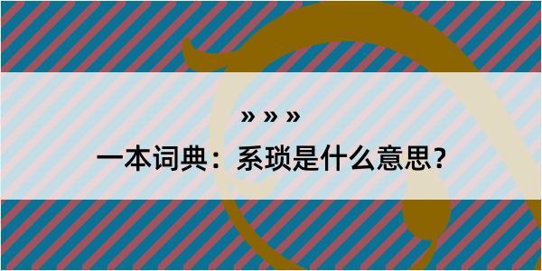 一本词典：系琐是什么意思？