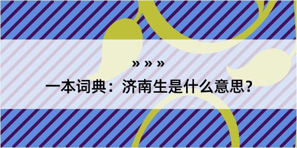 一本词典：济南生是什么意思？