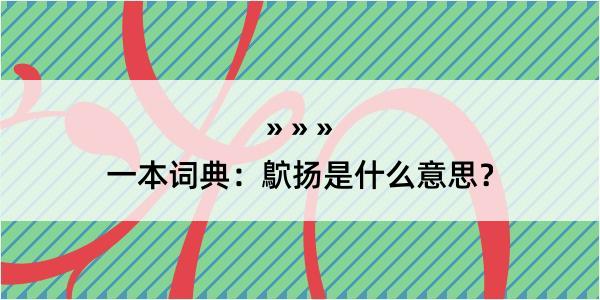 一本词典：鴥扬是什么意思？