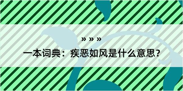 一本词典：疾恶如风是什么意思？