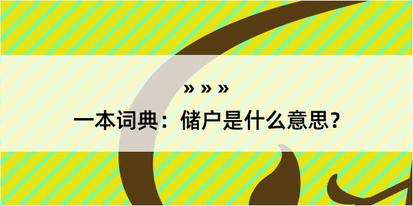 一本词典：储户是什么意思？