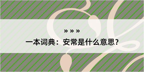 一本词典：安常是什么意思？