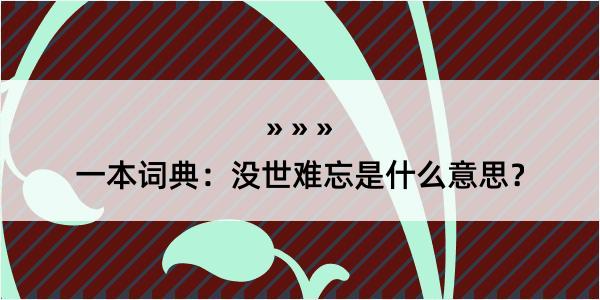 一本词典：没世难忘是什么意思？