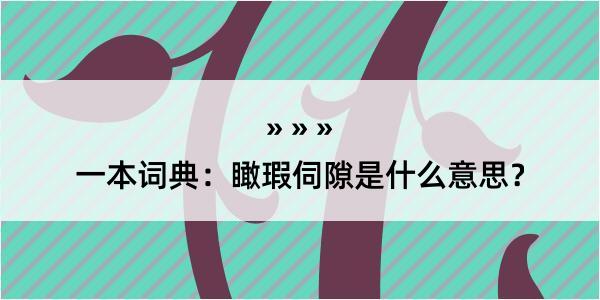 一本词典：瞰瑕伺隙是什么意思？