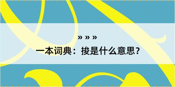 一本词典：捘是什么意思？