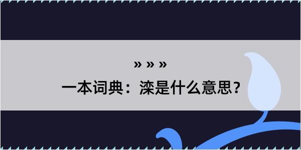 一本词典：滦是什么意思？