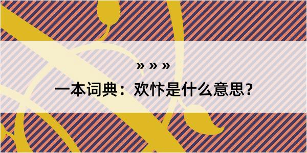 一本词典：欢忭是什么意思？