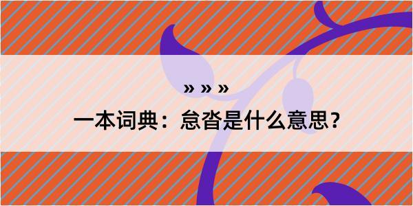 一本词典：怠沓是什么意思？