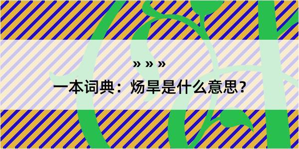 一本词典：炀旱是什么意思？