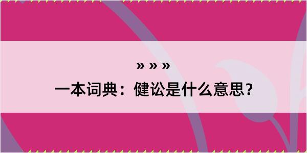 一本词典：健讼是什么意思？