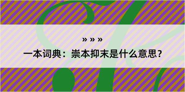 一本词典：崇本抑末是什么意思？