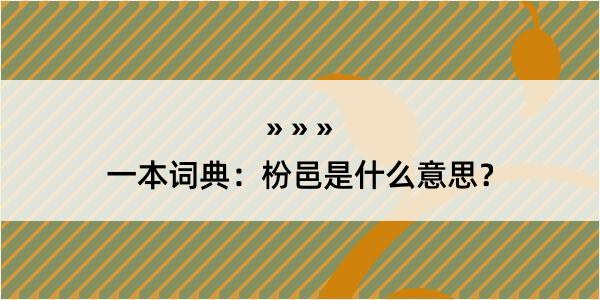 一本词典：枌邑是什么意思？