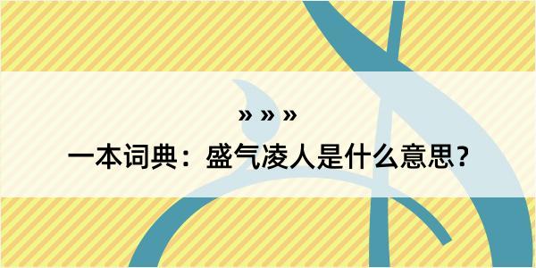 一本词典：盛气凌人是什么意思？