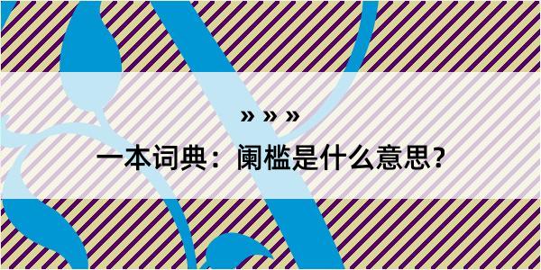 一本词典：阑槛是什么意思？