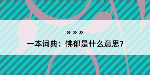 一本词典：怫郁是什么意思？