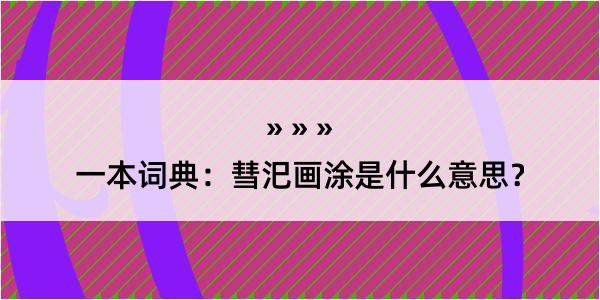 一本词典：彗汜画涂是什么意思？