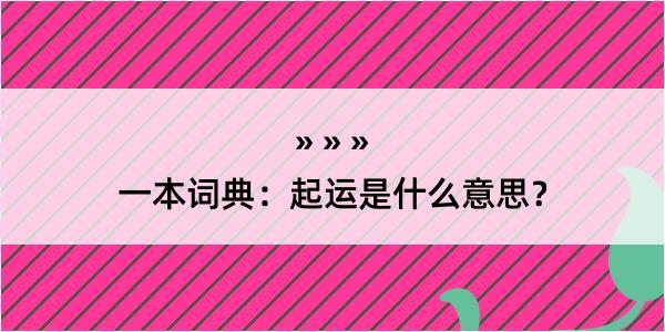 一本词典：起运是什么意思？