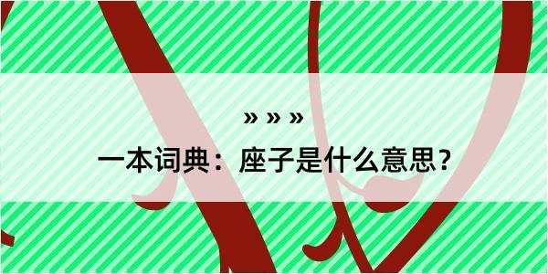 一本词典：座子是什么意思？