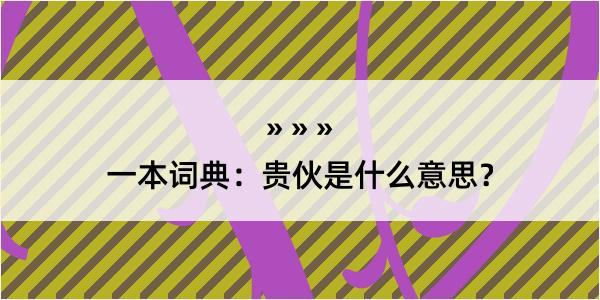 一本词典：贵伙是什么意思？