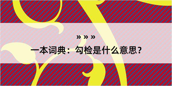 一本词典：勾检是什么意思？