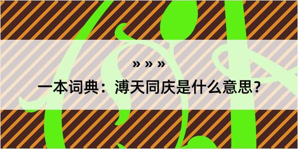 一本词典：溥天同庆是什么意思？