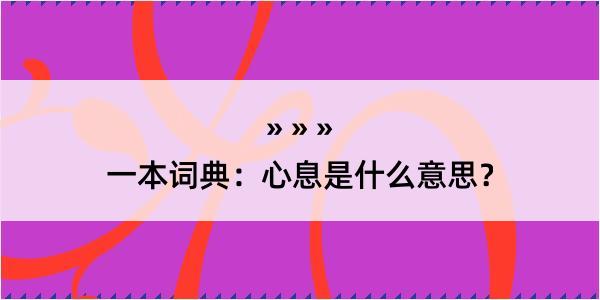 一本词典：心息是什么意思？