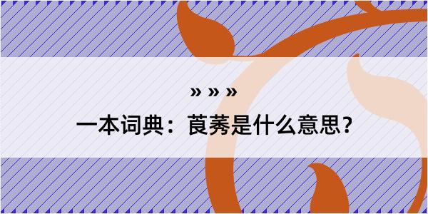 一本词典：莨莠是什么意思？