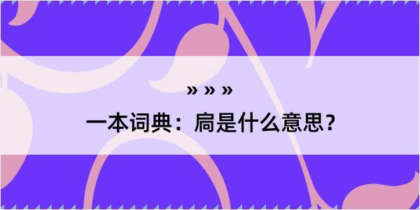 一本词典：扃是什么意思？